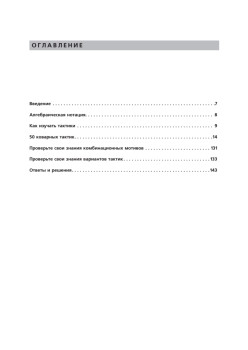 Шахматы детям. Лучшие тактические приемы. 8+