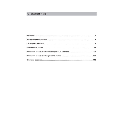 Шахматы детям. Лучшие тактические приемы. 8+