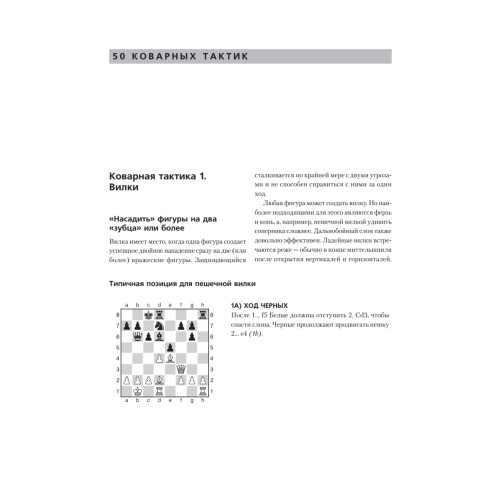 Шахматы детям. Лучшие тактические приемы. 8+