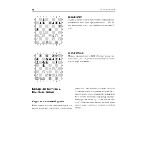 Шахматы детям. Лучшие тактические приемы. 8+