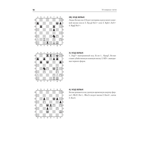 Шахматы детям. Лучшие тактические приемы. 8+