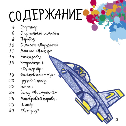 Как нарисовать паровоз, самолёт и разные машинки