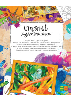 Стань художником. Многоразовые наклейки, трафареты, раскраски 5+
