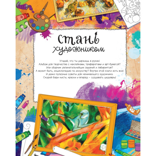 Стань художником. Многоразовые наклейки, трафареты, раскраски 5+