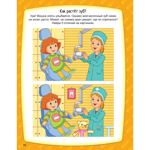 Я супер доктор. Игры в дорогу (+многоразовые наклейки) 3+