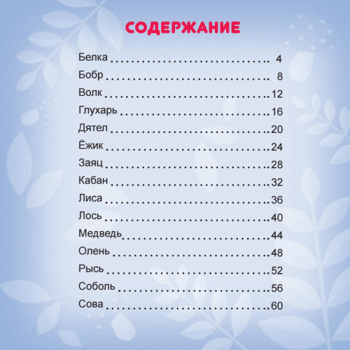 Бельчонок, зайчонок и все-все-все в лесу. Рисовать легко! 3+