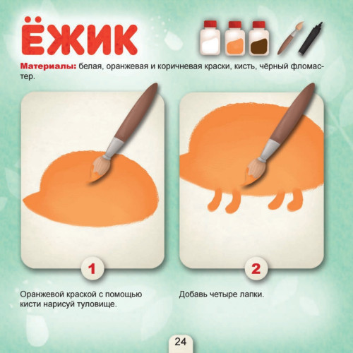 Бельчонок, зайчонок и все-все-все в лесу. Рисовать легко! 3+