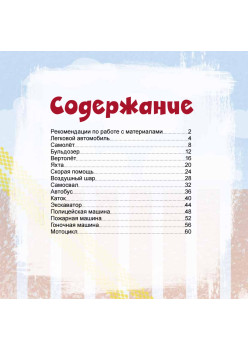 Машинки, самолеты и все-все-все в городе. Рисовать легко! 3+