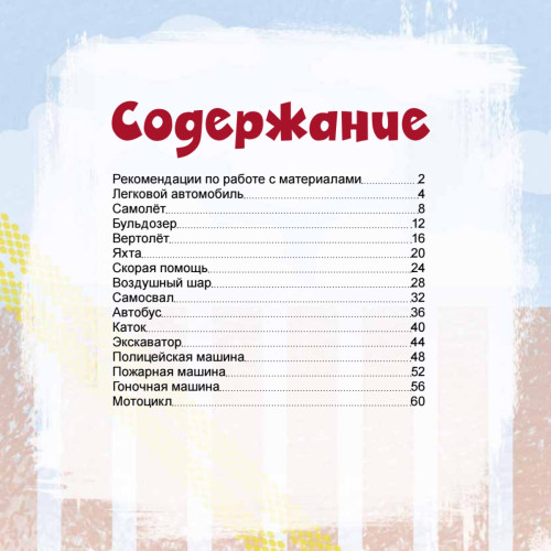 Машинки, самолеты и все-все-все в городе. Рисовать легко! 3+