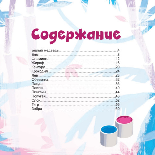 Обезьянка, тигрёнок и все-все-все в зоопарке. Рисовать легко! 3+