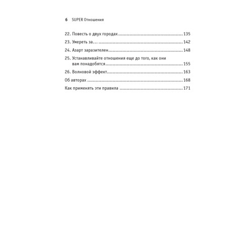 SUPER Отношения. Как превратить знакомых в друзей, клиентов в приверженцев, коллег в единомышленников