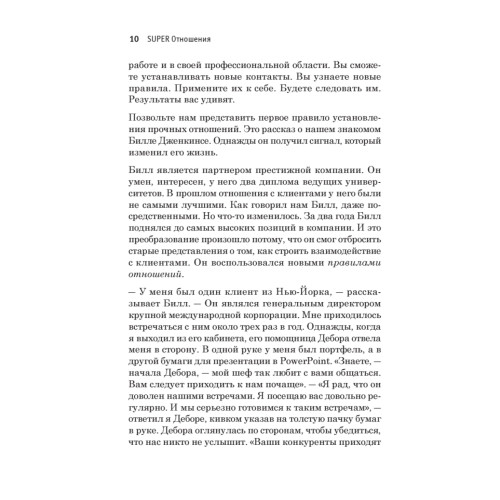 SUPER Отношения. Как превратить знакомых в друзей, клиентов в приверженцев, коллег в единомышленников