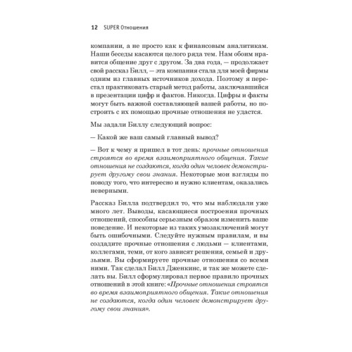 SUPER Отношения. Как превратить знакомых в друзей, клиентов в приверженцев, коллег в единомышленников