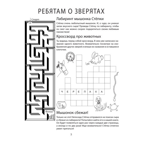 Игры и ребусы обо всём на свете! 6+