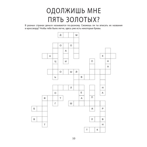 Игры и ребусы обо всём на свете! 6+