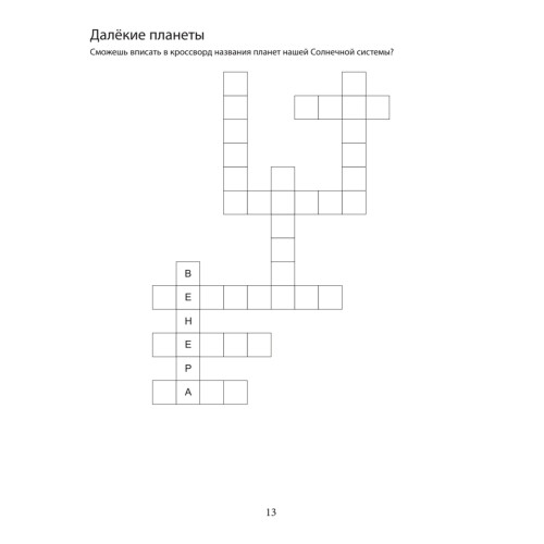 Игры и ребусы обо всём на свете! 6+