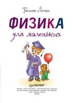 Физика для маленьких