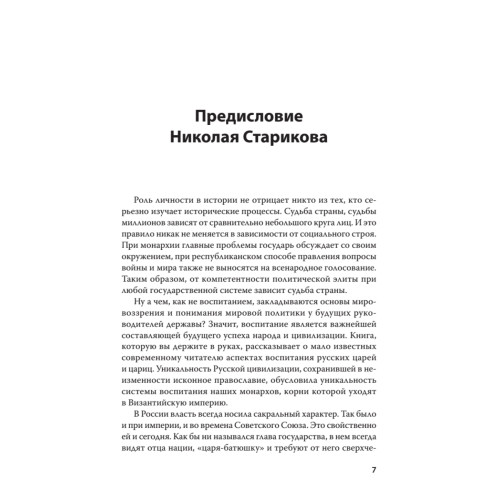 Воспитание православного Государя в Доме Романовых. С предисловием Николая Старикова