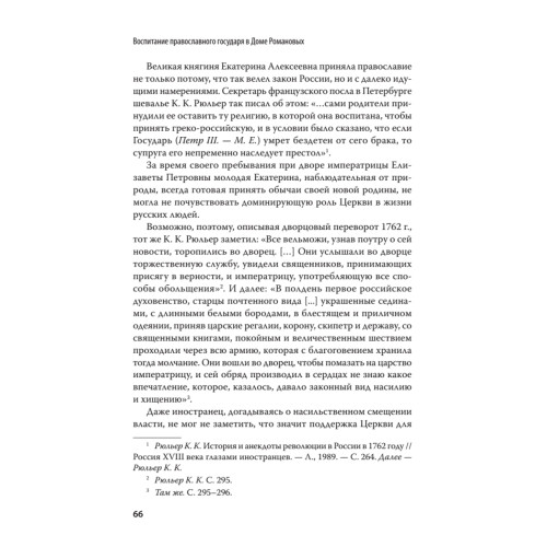 Воспитание православного Государя в Доме Романовых. С предисловием Николая Старикова