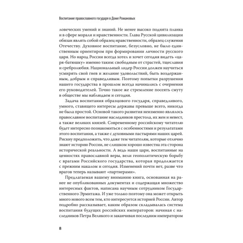 Воспитание православного Государя в Доме Романовых. С предисловием Николая Старикова