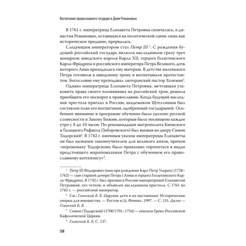 Воспитание православного Государя в Доме Романовых. С предисловием Николая Старикова