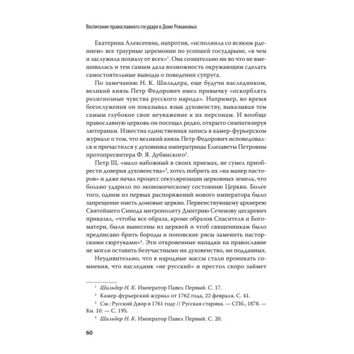 Воспитание православного Государя в Доме Романовых. С предисловием Николая Старикова