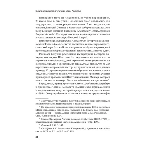Воспитание православного Государя в Доме Романовых. С предисловием Николая Старикова