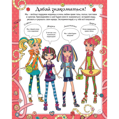 Стань модельером. Многоразовые наклейки, трафареты, раскраски 5+