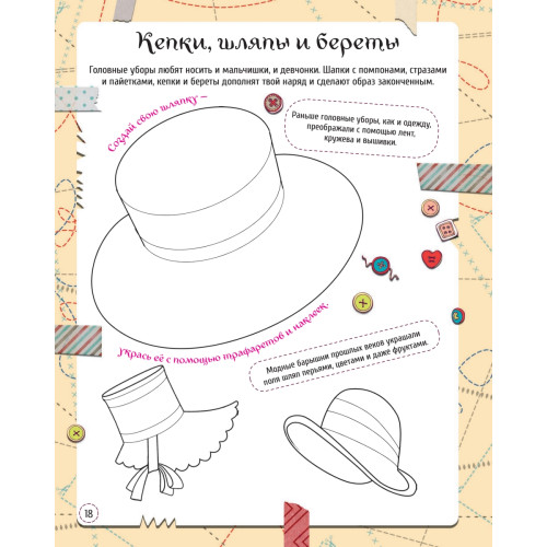 Стань модельером. Многоразовые наклейки, трафареты, раскраски 5+