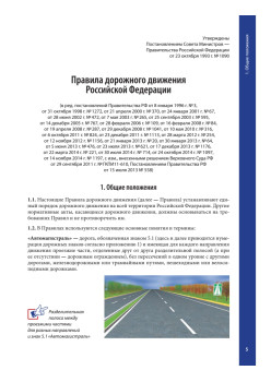 Правила дорожного движения 2015 с примерами и комментариями