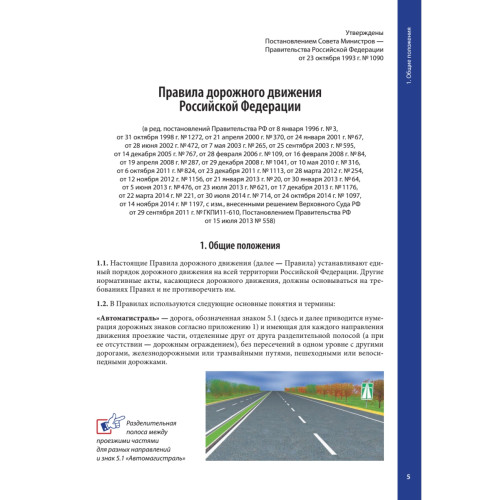 Правила дорожного движения 2015 с примерами и комментариями