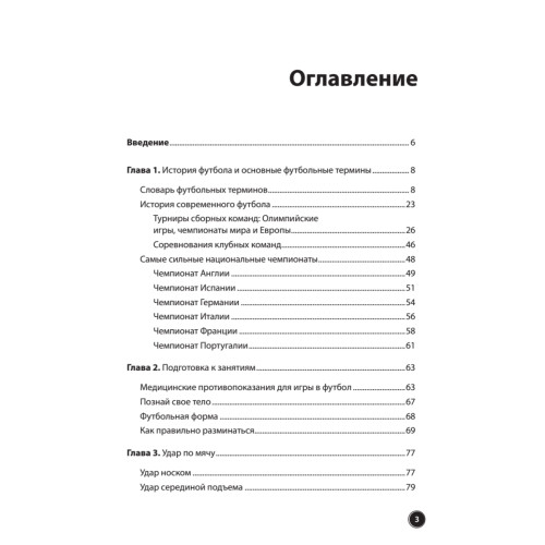 Футбол для начинающих. Основы и правила