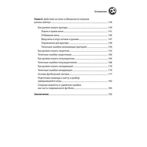 Футбол для начинающих. Основы и правила