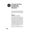 Футбол для начинающих. Основы и правила