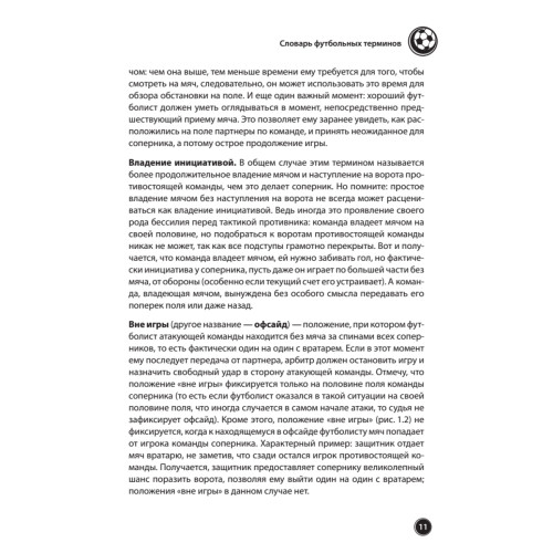 Футбол для начинающих. Основы и правила