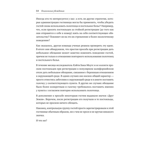 Психология убеждения. Важные мелочи, гарантирующие успех (обл.)