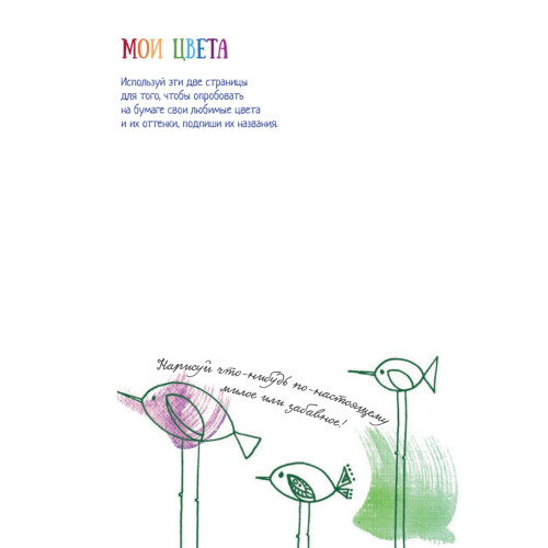 Мои рисовалки. Блокнот для девочек 6+