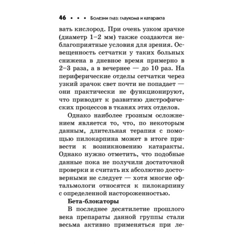 Болезни глаз: глаукома и катаракта. Карманный справочник