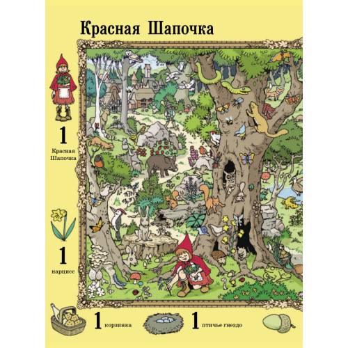 Волшебная книга сказок. Находилки-развивалки