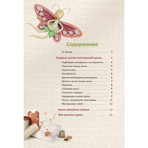 Куклы-хранители женского счастья: мастер-классы и выкройки от Nkale