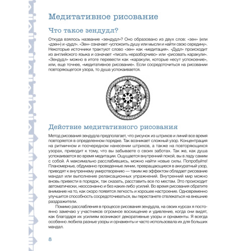 Зендудл. Рисование для релаксации, медитации и вдохновения