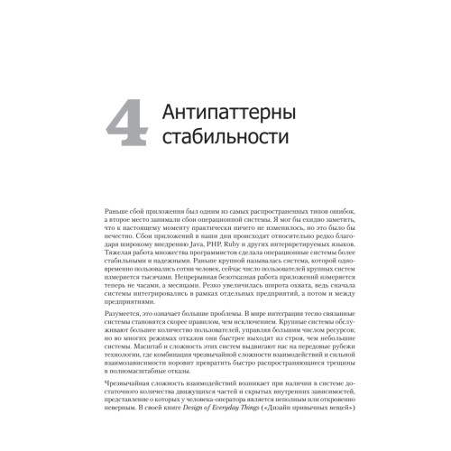 Release it! Проектирование и дизайн ПО для тех, кому не всё равно