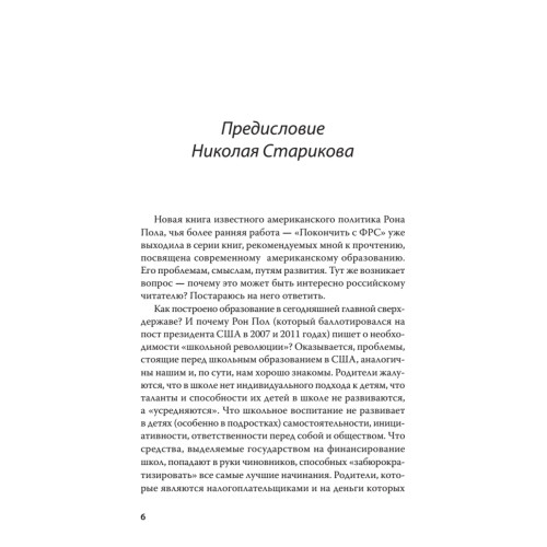 Революция в школе. Новое решение для разрушенной системы образования. С предисловием Николая Старикова