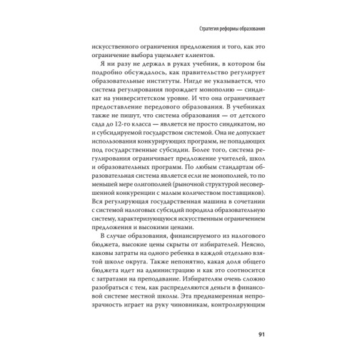 Революция в школе. Новое решение для разрушенной системы образования. С предисловием Николая Старикова