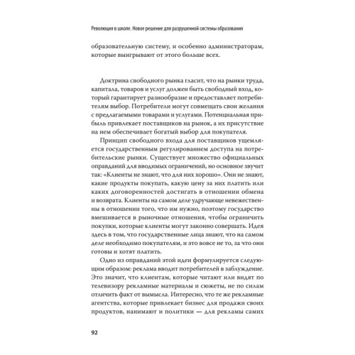 Революция в школе. Новое решение для разрушенной системы образования. С предисловием Николая Старикова