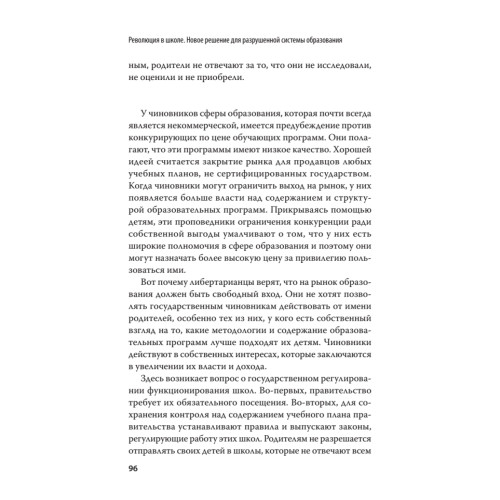 Революция в школе. Новое решение для разрушенной системы образования. С предисловием Николая Старикова