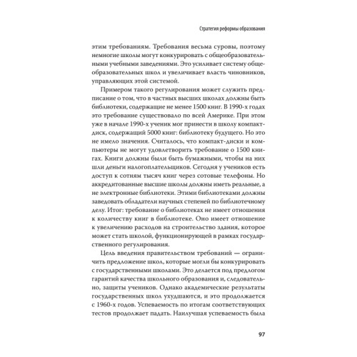 Революция в школе. Новое решение для разрушенной системы образования. С предисловием Николая Старикова