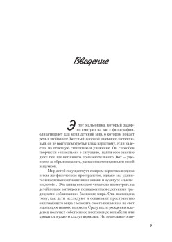 Секретный мир детей в пространстве мира взрослых. 6-е изд.
