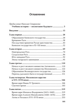 Единый учебник истории России с древних времен до 1917 года. С предисловием Николая Старикова