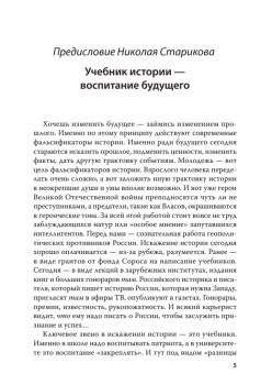 Единый учебник истории России с древних времен до 1917 года. С предисловием Николая Старикова
